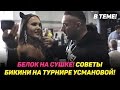 Белок на сушке! Советы бикини на турнире Усмановой!