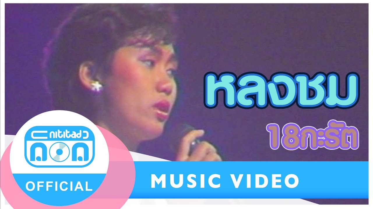 หลงชม - 18 กะรัต