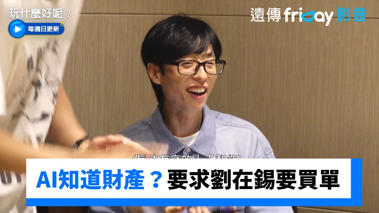 AI知道財產？要求劉在錫要買單超爆笑_《玩什麼好呢》第293集_friDay影音韓綜線上看