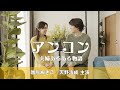 【公式】短編映画『アンコン』〜夫婦あるある物語〜|雛形あきこ/天野浩成 主演の共感ストーリー