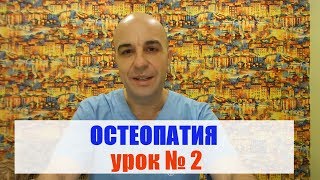 Остеопатия для начинающих Урок № 2 Остеопатия для начинающих Урок № 2