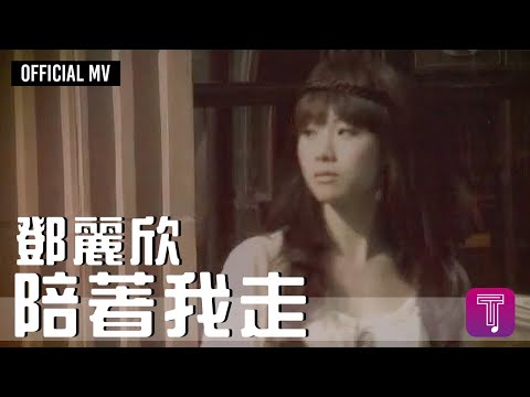 鄧麗欣 Stephy Tang -《陪著我走》Official MV