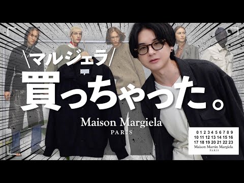 【破産確定したwww】マルジェラのアウターが今世紀最大にクールだったから爆買いしちゃったwww Maison Margiela 23ss LIDNM Spring 3.25 release