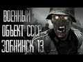ВОЕННЫЙ ОБЪЕКТ СССР ЗОБНИНСК-13... Страшная история на ночь