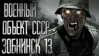 ВОЕННЫЙ ОБЪЕКТ СССР ЗОБНИНСК-13... Страшная история на ночь