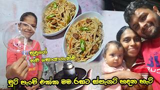 සුදූගේ මැජික් බැලුම​ - Amazing Noodle Cooking Recipe | Day in my life | Love | family