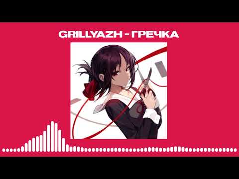 GRILLYAZH – ГРЕЧКА ( 𝙎𝙇𝙊𝙒𝙀𝘿 )