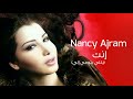 إنت يللي بتومي إلي نانسي عجرم Inta Yalli Btoumi Eli Nancy Ajram 