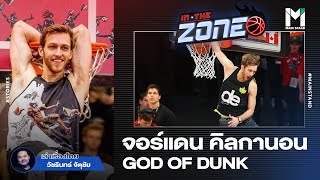 จอร์เเดน คิลกานอน : "GOD OF DUNK" ... ผู้รับข้อแลกเปลี่ยนจากพระเจ้า | IN THE ZONE EP.36