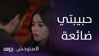 مسلسل المتوحش | الحلقة 118| المتوحش يتمسك برويا