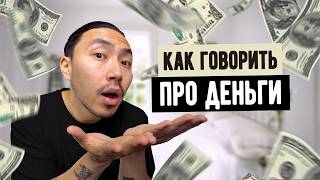 видео: Как говорить про деньги на английском картинка: Как говорить про деньги на английском