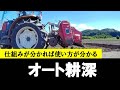【オート耕深機能】使う?使わない?