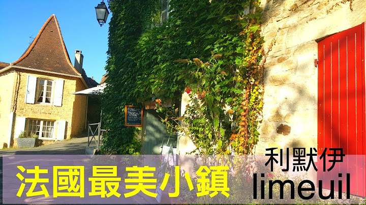🇫🇷〈法國最美小鎮3〉利默伊/波爾多附近 The most beautiful  French village : limeuil, dordogne, southern France - 天天要聞