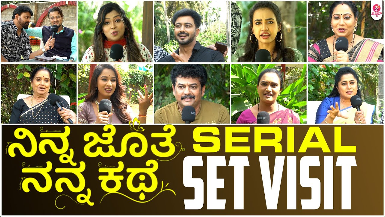 ಪುನೀತ್ ಹಾಡಿನ ಸಾಲು,ಸೀರಿಯಲ್ ಶೀರ್ಷಿಕೆ ಗೀತೆ ಆದಾಗ !! : Ninna Jothe Nanna Kathe Serial Set Visit