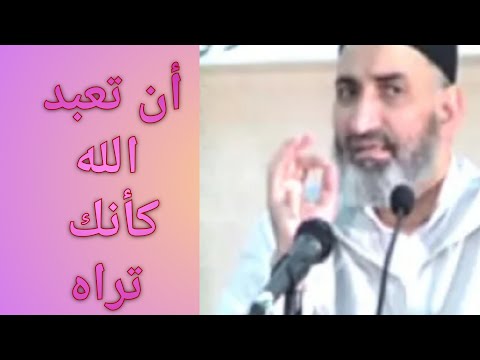 أن تعبد الله كأنك تراه الشيخ فريد الأنصاري