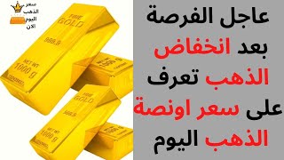 لن تصدق سعر اونصة  الذهب اليوم