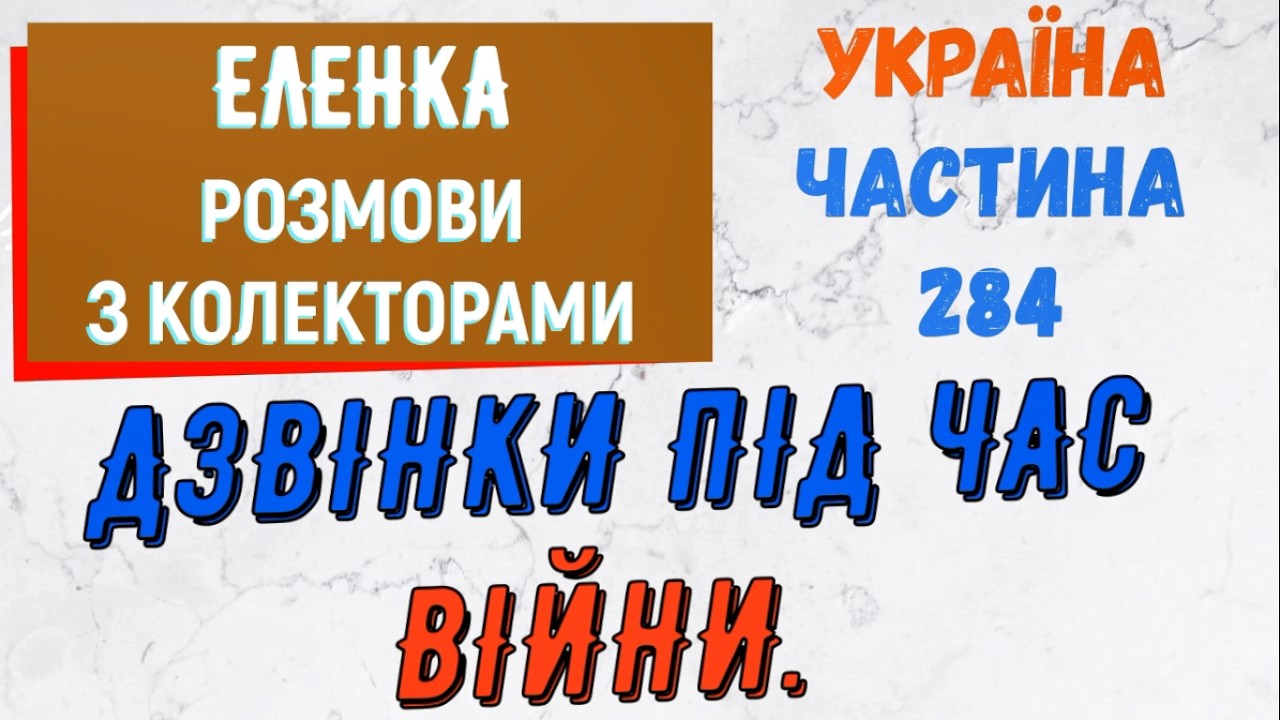 Колектори . МФО . Банки . Еленка частина 284.