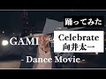 【ダンサーが振付してみた】【踊ってみた】「Celebrate / 向井太一」ソロパフォーマンス  〜 GAMI 〜 【ダンス】【稽古場🥷】