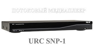 Обзор: SNP-1 Потоковый сетевой плеер URC Total Control(, 2013-06-20T20:36:11.000Z)