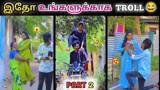 இதோ உங்களுக்காக🤣😂 BUTTERFLY COUPLES🥰 part -2 COMMENT | TROLL | PK TRENDING