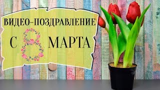 ВИДЕО-ПОЗДРАВЛЕНИЕ С 8 МАРТА МАМЕ