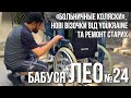 Бабуся Лео/Leo’s Grandmother #24 «Больничные коляски», нові візочки від YOUKRAINE та ремонт старих