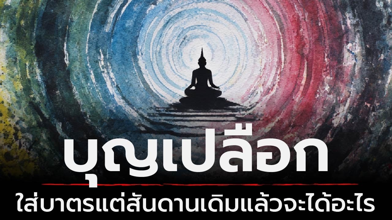 บุญเปลือก - ใส่บาตรทำบุญแต่ทำตัวเหมือนเดิม | ธรรมะหักมุม | ธรรมะเดลี่