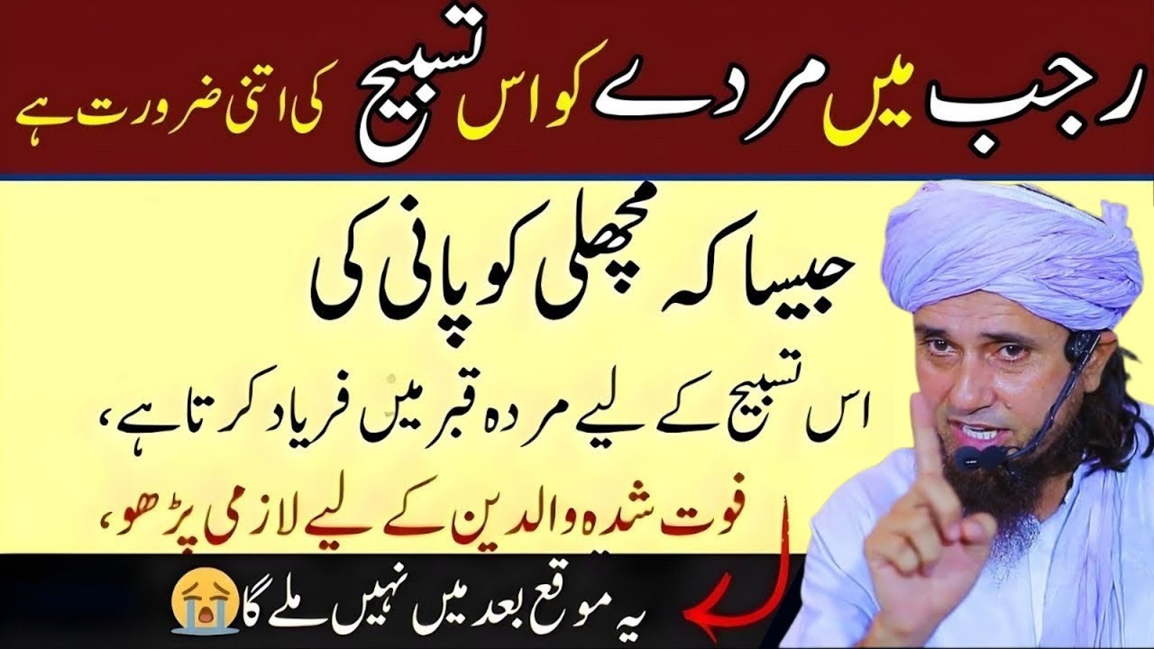 Rajab Mein Murday Apnay Walidain Ka Intizaar Kartay Hain  Ye Tasbeeh Lazmi Parh Lo  Tariq Masood