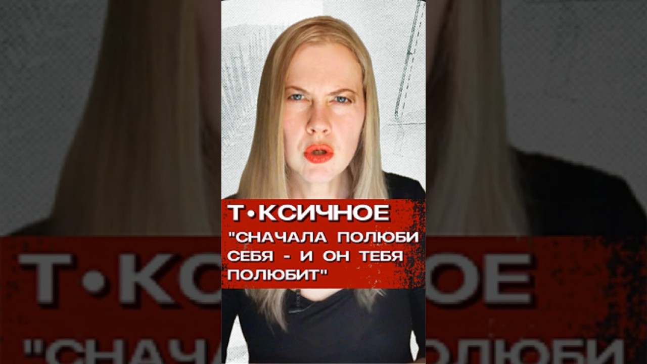 🙈 Токсичное "Сначала полюби себя" 