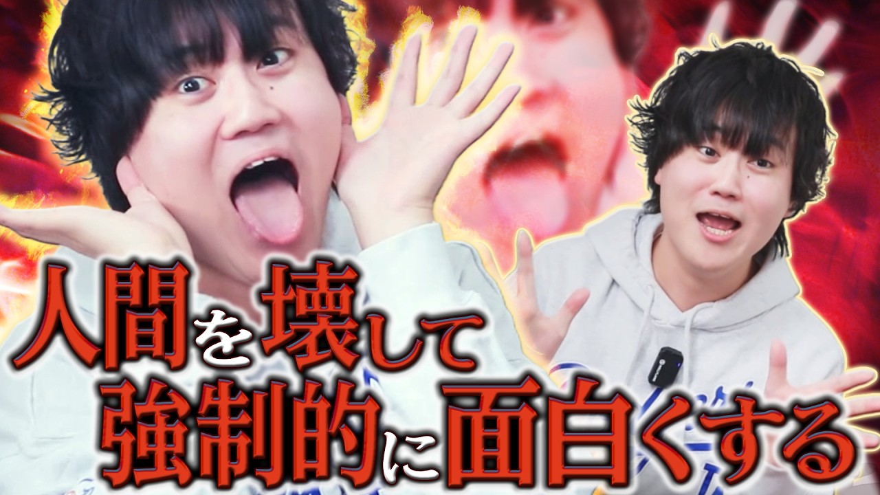 人間を面白くする技術を発見しました