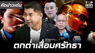 เพิ่มดีกรี ขุดลากไส้วงการสีกากี "ซื้อขายตำแหน่ง-รับส่วยพนัน" คุณหญิงฉาวโป๊ะคนแรก บิ๊กตร.ไหนรายต่อไป