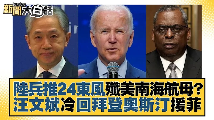 陆兵推24东风歼美南海航母？汪文斌冷回拜登奥斯汀援菲 新闻大白话@tvbstalk 20230708 - 天天要闻