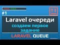 Laravel очереди создаем задание и отправляем в очередь | Laravel Queues | Laravel Jobs