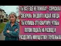 Муж долго ждал когда жена купит квартиру и после покупки сразу же подал на развод и раздел имущества