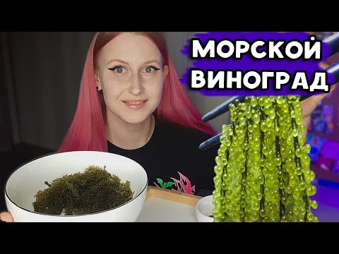 МОРСКОЙ ВИНОГРАД с Вайлдберриз | Зеленая икра или уми будо! Пробую водоросль морской виноград 🍇