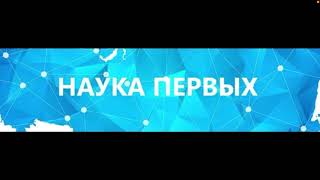 НАУКА ПЕРВЫХ - всё о российской науке и технологиях