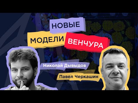 Павел Черкашин и Николай Давыдов о новых моделях венчура