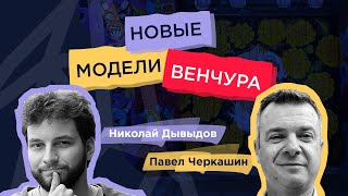 Павел Черкашин и Николай Давыдов о новых моделях венчура