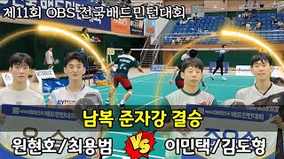 2024 제11회 OBS 전국배드민턴대회 남복준자강 결승 [팀라이더] 원현호/최용범 vs [스트로커스 시흥] 이민택/김도형