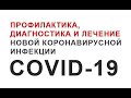Covid-19_Беседа с Оросом А.И.
