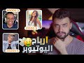 ارباح اليوتيوبرز العرب بعد هذا المقطع راح تعرف كم يربح اليوتيوبر بالضبط!!!🤑