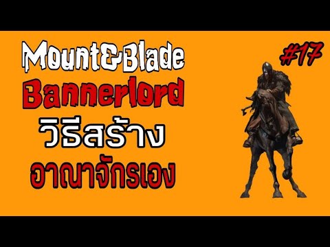 Mount&Blade 2 Bannerlord วิธีสร้างอาณาจักร(Dragon Banner)
