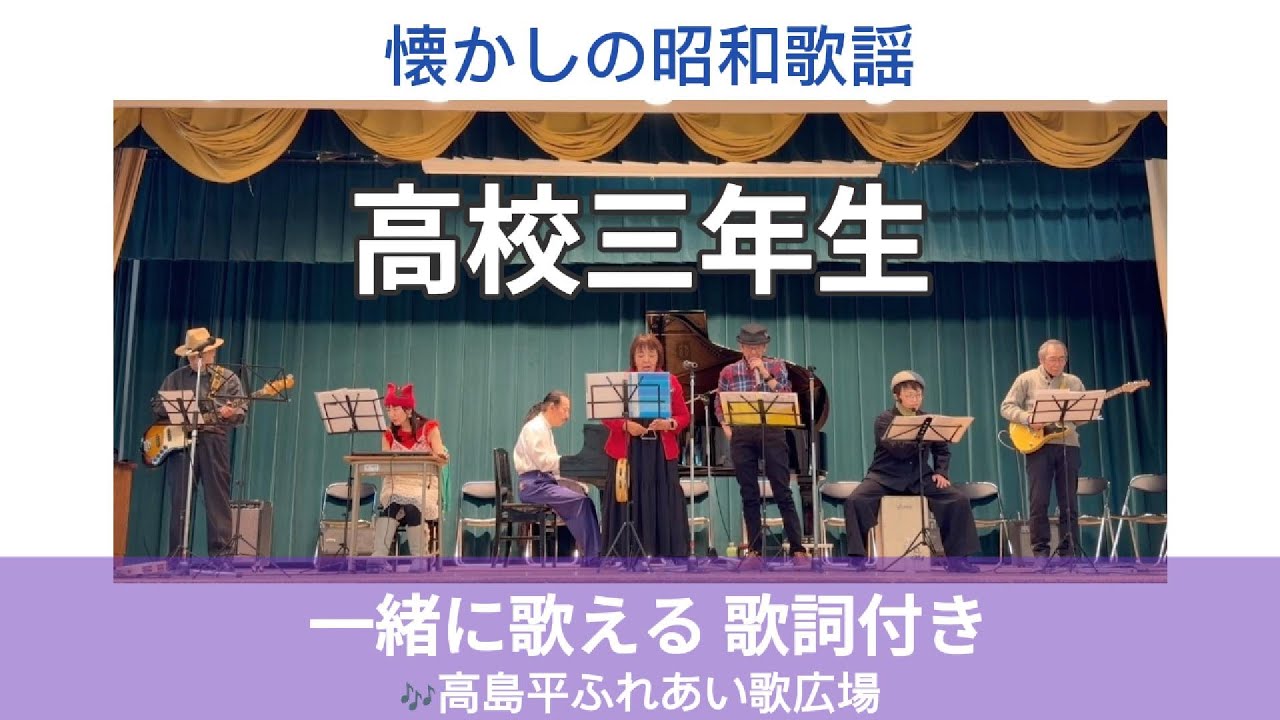 高校三年生（舟木一夫）｜高島平ふれあい歌広場｜2025年12月26日【懐かしの昭和歌謡カバー】【生演奏】