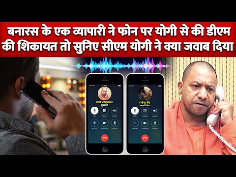 Varanasi के एक व्यापारी ने CM Yogi को Phone कर की DM की Complain तो सुनिए CM Yogi ने क्या जवाब दिया