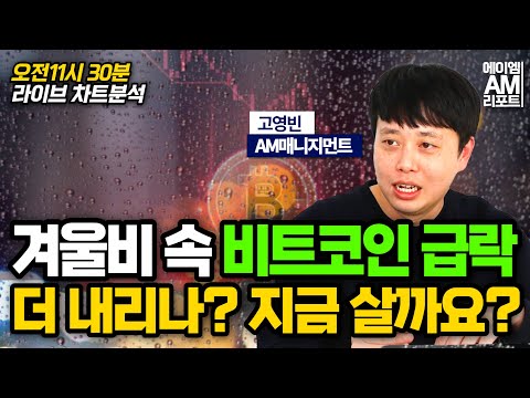   LIVE풀버전 악재없이 급락한 비트코인 조정 장세에서 매수 투자 타이밍은 AM리포트 고영빈