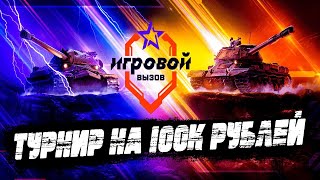 Играем в рандоме + пытаемся ворваться в турике в топ! #МИР ТАНКОВ# #wot  #stream