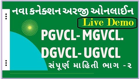 New Light Connection for PGVCL , UGVCL , DGVCL , MGVCL , GEB  Part   2