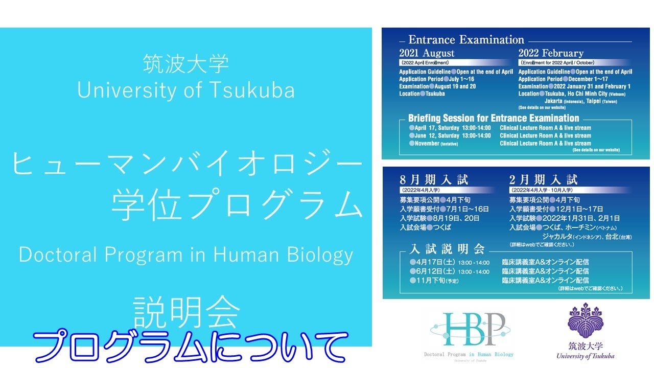 筑波大学 ヒューマンバイオロジー学位プログラム プログラムについて Youtube 筑波大学 ヒューマンバイオロジー学位プログラム プログラムについて Youtube