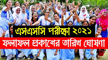 SSC Result 2021 Date Published | এসএসসি পরীক্ষা ২০২১ রেজাল্ট প্রকাশের তারিখ ঘোষণা | SSC Result 2021