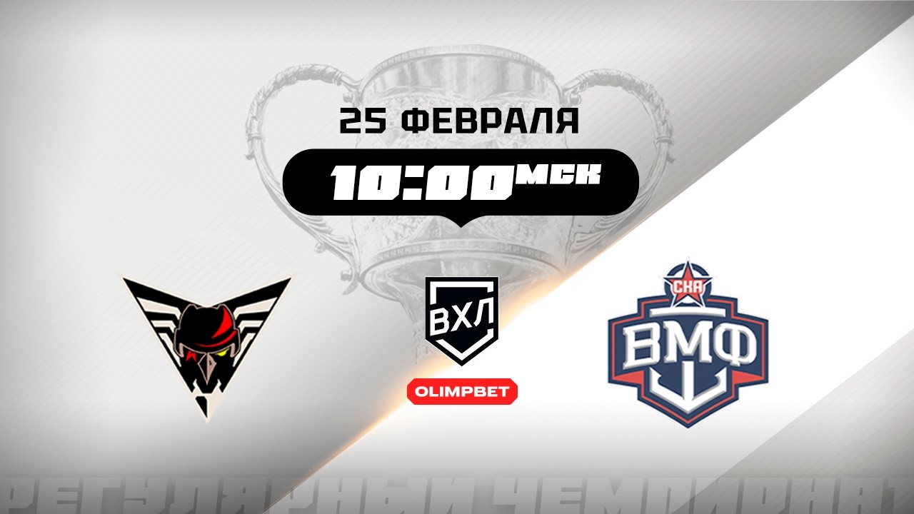 Омские Крылья (Омск) - СКА-ВМФ (Санкт-Петербург)